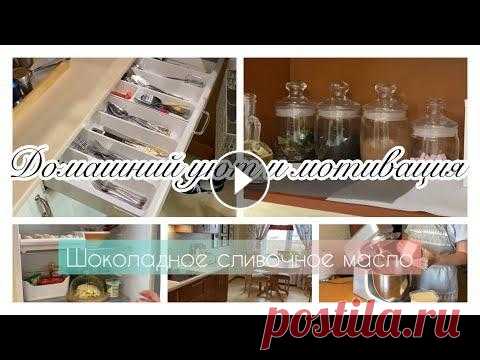 Домашний уют и мотивация/мотивация на уборку/сливочное масло в домашних условиях Сегодня покажу как я делаю сливочное масло. Также уберусь во всей квартире. Приятного просмотра ✅ ‼️почта для сотрудничества yavor2805@gmail.com Музык...