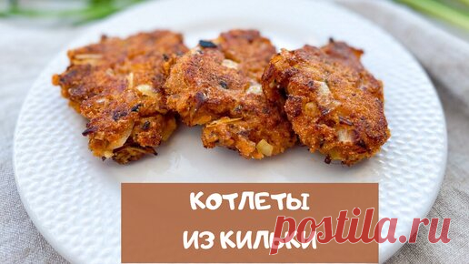 Не думала, что котлеты из кильки такие вкусные получатся (рыбные котлеты из кильки в томате) | Сладкий Персик | Дзен