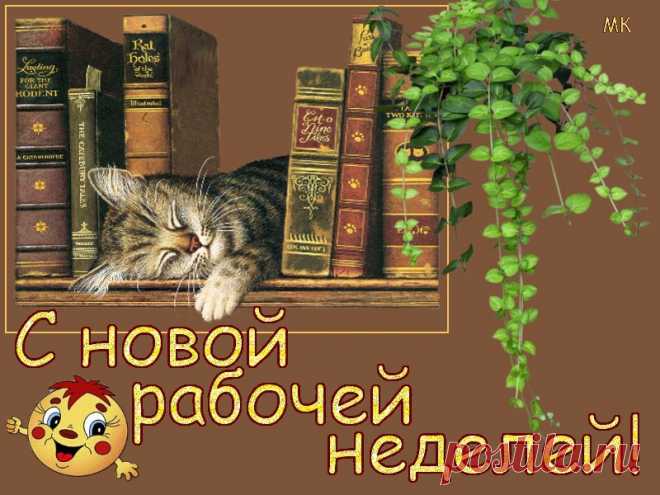 Анимированные открытки с началом рабочей недели: 20 тыс изображений найдено в Яндекс.Картинках
