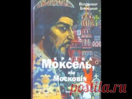 Володимир Білінський. Країна Моксель, або Московія.
