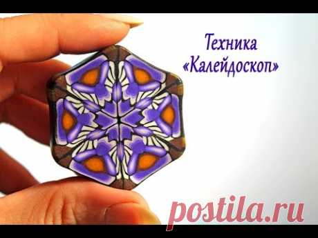 Техника "Калейдоскоп" из полимерной глины💜Мастер класс по лепке💜Polymer clay TUTORIAL