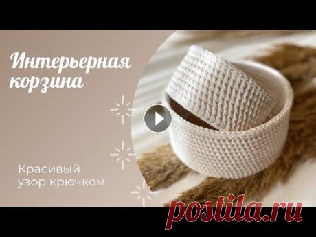 Интерьерная корзина крючком с деревянным донышком / Crochet basket Всем привет! В этом мастер-классе я расскажу и покажу Вам как связать интерьерную корзину крючком, с использованием деревянного донышка. Узор плотный,...