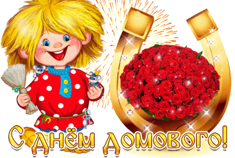 С днем домового! — Открытки