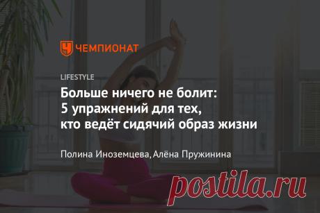 Как избавиться от боли в спине и суставах после рабочего дня? Упражнения от фитнес-тренера - Чемпионат