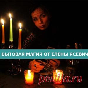 Бытовая магия от Елены Ясевич