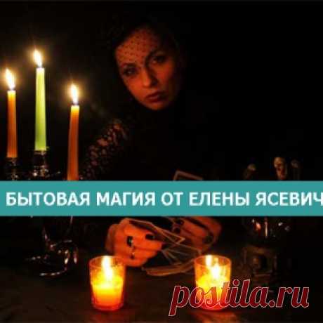 Бытовая магия от Елены Ясевич