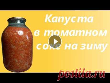 Капуста в томатном соке на зиму Капуста в томатном соке на зиму...