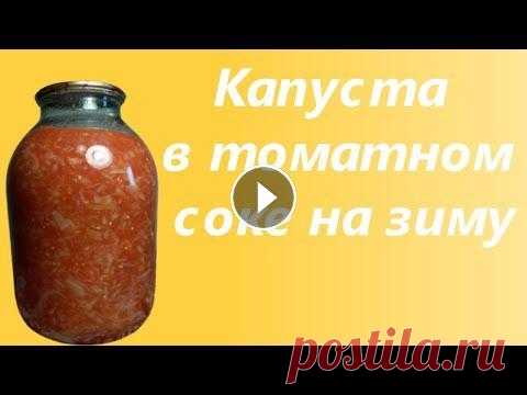 Капуста в томатном соке на зиму Капуста в томатном соке на зиму...