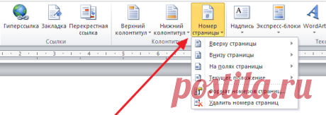 Как сделать нумерацию страниц в Word