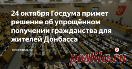 24 октября Госдума примет решение об упрощённом получении гражданства для жителей Донбасса Недавнее заявление Государственной Думы Российской Федерации «Об обострении ситуации на Украине» может в скором времени повлиять на политику России в отношении жителей страдающего от военных действий Донбасса.
В частности, речь идёт о введении упрощённого порядка получения российского гражданства для людей проживающих на территории Донбасса и граждан Украины в целом.
Ждём 24 октября
Так, на 24 окт