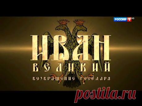 Иван Великий. Возвращение государя