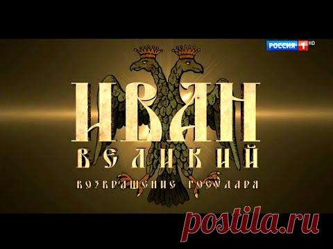 Иван Великий. Возвращение государя