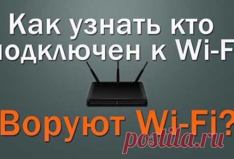 Как узнать, кто подключён к вашей Wi-fi сети?