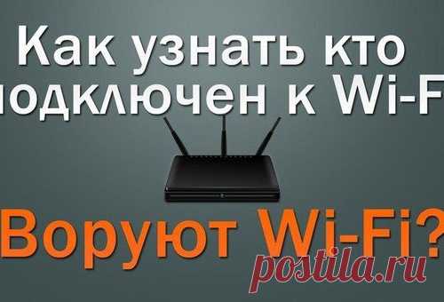 Как узнать, кто подключён к вашей Wi-fi сети?