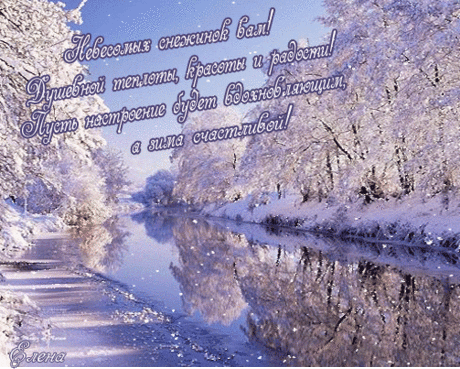 Всё искрится на морозе! - Пожелания - Настроение в картинках