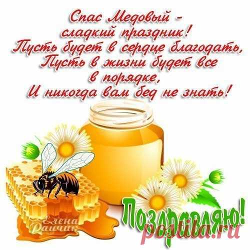 Поздравляем вас с Праздником, С Медовым Спасом! - Вдохновение Души - Группы Мой Мир