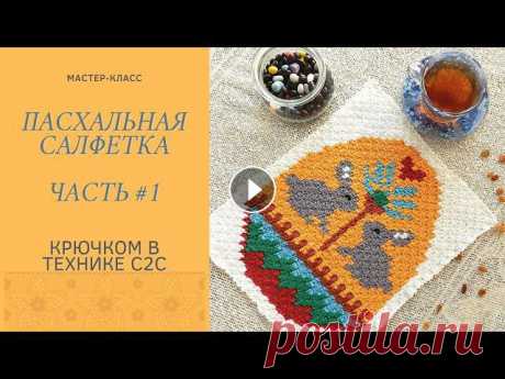 Мастер класс. Пасхальная салфетка. техника с2с крючком. Вяжем к пасхе. Часть #1 Первая часть мастер-класса, показываю как связать салфетку в технике с2с по схеме, к пасхеССЫЛКА для скачивания схемы в формате png. и pdf. Обучаю тех...