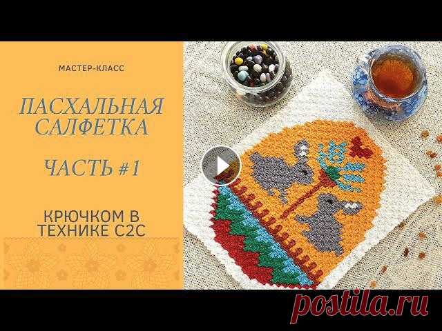 Мастер класс. Пасхальная салфетка. техника с2с крючком. Вяжем к пасхе. Часть #1 Первая часть мастер-класса, показываю как связать салфетку в технике с2с по схеме, к пасхеССЫЛКА для скачивания схемы в формате png. и pdf. Обучаю тех...