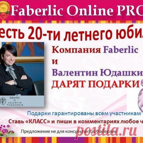 🌺 ВНИМАНИЕ АКЦИЯ 🌺
В честь своего 20-ти летия Компания Фаберлик и Валентин Юдашкин ДАРЯТ ПОДАРКИ 🎁🎁🎁
Вы можете оформить дисконтную карту со скидкой 20% и делать покупки для себя . Подарок новичкам парфюм от В.Юдашкина !!!! Пишите 💖Наш менеджер свяжется с Вами и расскажет - КАК ЗАБРАТЬ ПОДАРОК!!!💖