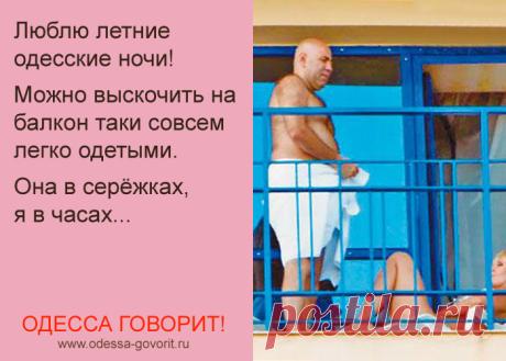 Одесса говорит!