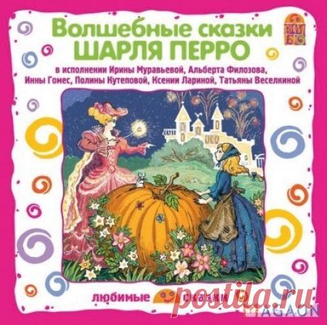 Шарль Перро – Спящая красавица
Шарль Перро – Кот в сапогах 10:00
Шарль Перро – Ослиная шкура 27:21
Шарль Перро – Замарашка 14:47
Шарль Перро – Мальчик-с-пальчик 14:07
Шарль Перро – Красавица и чудовище 11:33
Шарль Перро – Подарки Феи 8:56
Шарль Перро – Пряничный домик