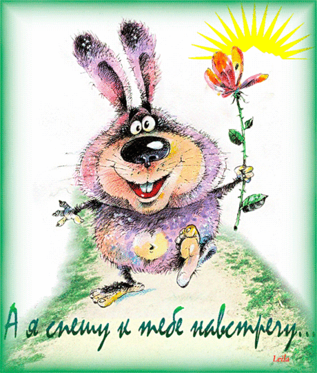 А Я СПЕШУ К ТЕБЕ НАВСТРЕЧУ - Мир картинок анимаций !