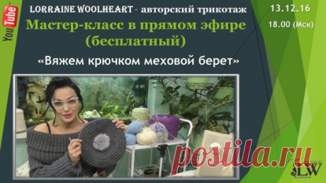 Дорогие мои друзья! 
В предпраздничное время у нас у всех остро встает вопрос: Что же подарить? 
Что же подарить своим любимым, своим родным, своим друзьям? 
Предлагаю вам собраться вместе и решить данный вопрос, связав шикарный, теплый, стильный, красивый меховой берет... 
Обалденный подарок, который, без сомнения, понравится всем) 
https://www.youtube.com/watch?v=gBlgpugWloI
Часть 1. https://www.youtube.com/watch?v=BTW5W1NNoM4 
MUAH - Наталья 
https://vk.com/club125058457 
Sew-shop - Все д