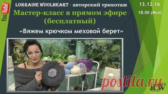 Дорогие мои друзья! 
В предпраздничное время у нас у всех остро встает вопрос: Что же подарить? 
Что же подарить своим любимым, своим родным, своим друзьям? 
Предлагаю вам собраться вместе и решить данный вопрос, связав шикарный, теплый, стильный, красивый меховой берет... 
Обалденный подарок, который, без сомнения, понравится всем) 
https://www.youtube.com/watch?v=gBlgpugWloI
Часть 1. https://www.youtube.com/watch?v=BTW5W1NNoM4 
MUAH - Наталья 
https://vk.com/club125058457 
Sew-shop - Все д