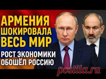 Скандал в Москве: Армения показала рост, о котором Россия только мечтает