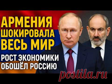 Скандал в Москве: Армения показала рост, о котором Россия только мечтает