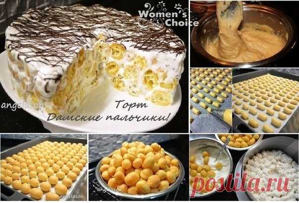 Торт «Дамские пальчики» — и любой мужчина у Ваших ног! | Четыре вкуса