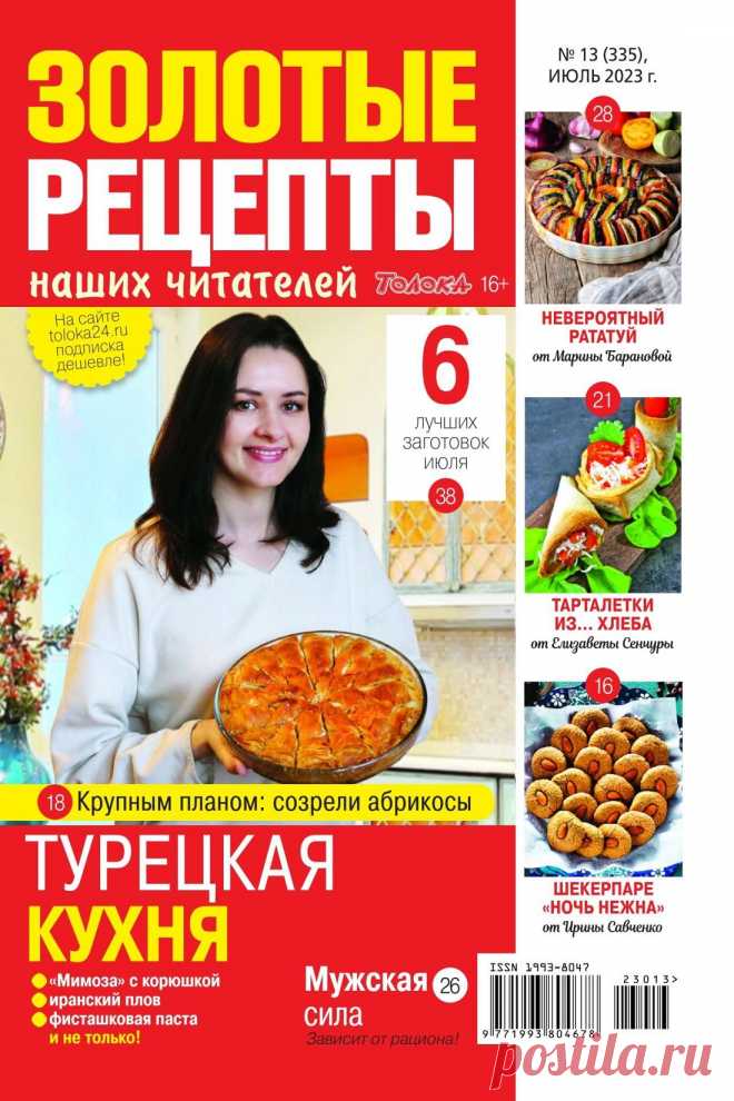 Золотые рецепты наших читателей №13 2023.