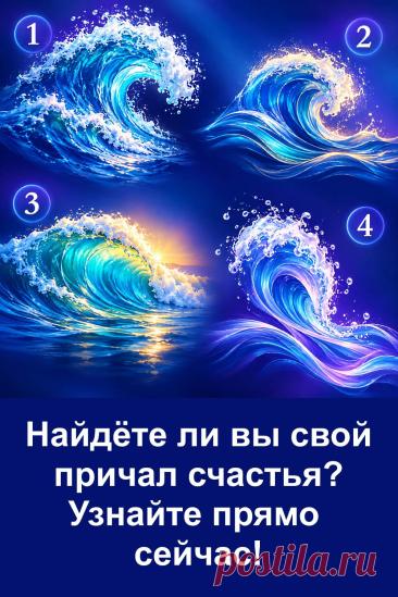 У каждого человека свой путь к счастью. Эта красивая картинка с четырьмя волнами поможет прикоснуться к тайне личного предсказания. Какая волна привлечёт ваше внимание и какой смысл скрывается за ней? Пройдите интересный тест и прочитайте послание, предназначенное именно для вашего номера.