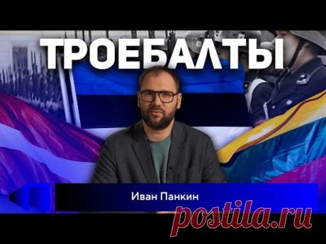 Чем лечить провалы в исторической памяти наших прибалтийских соседей? Мнение Ивана Панкина