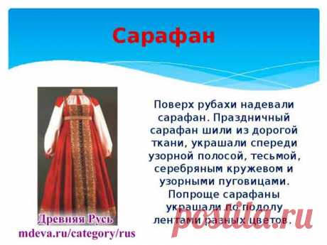 История русского сарафана В современное время модные дизайнеры в своем творчестве часто обращаются к теме русского народного костюма и в частности к русскому сарафану