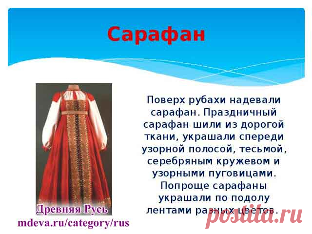 История русского сарафана В современное время модные дизайнеры в своем творчестве часто обращаются к теме русского народного костюма и в частности к русскому сарафану