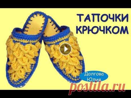 Вязание крючком. Тапочки на войлочной стельке схема  //  Crochet Вязание крючком. Тапочки на войлочной стельке схема // Crochet Вязание крючком для начинающих. Видео мастер класс домашние тапочки на войлочной подошв...