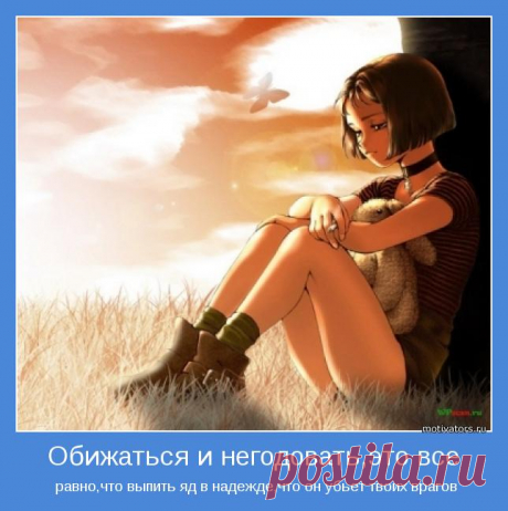 Обижаться и негодовать,это все | Позитивные мотиваторы