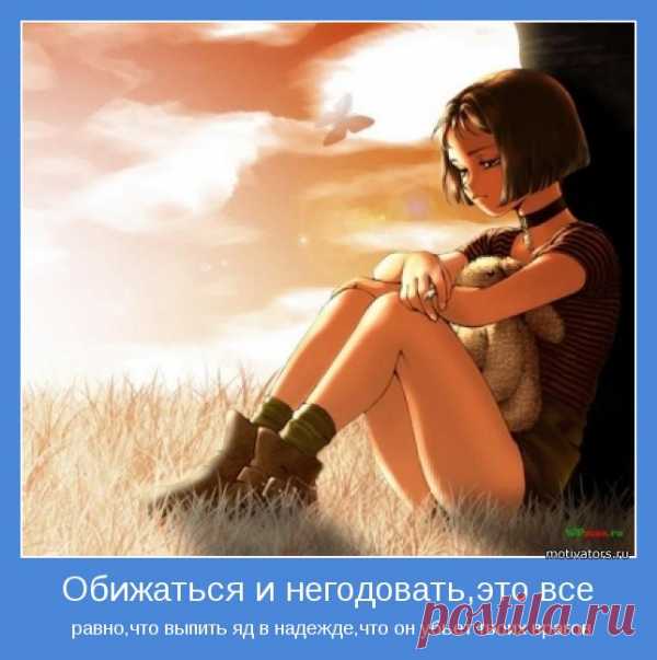 Обижаться и негодовать,это все | Позитивные мотиваторы