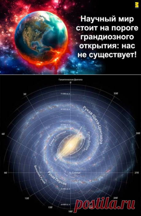 Научный мир стоит на пороге грандиозного открытия: нас не существует! - У нас так