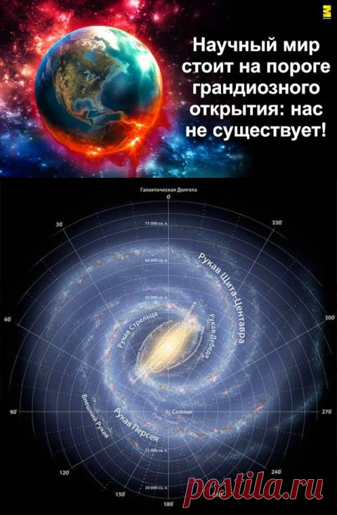 Научный мир стоит на пороге грандиозного открытия: нас не существует! - У нас так