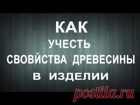 Как учитывать свойства древесины в изделиях