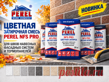 Ассортимент ТСК Дипломат пополнился новинкой от компании PEREL - цветной затирочной смесью PEREL NFS PRO, разработанной для профессионального заполнения швов при выполнении фасадных и облицовочных работ.