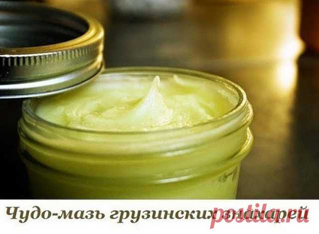 ЧУДО МАЗЬ ОТ ВАЛЕНТИНЫ СЕЙМОВОЙ + отзывы людей после применении этой мази.

Эта мазь лечит много болезней: фибромы, мастопатия, мастит, гангрена, язвы (в том числе и трофические), ожоги, чирьи, нарывы, больные суставы, самые застарелые гаймориты, гнойные отиты, нарывы в горле, экзема, кисты яичников — все это вылечит чудо- мазь! Мазь Валентины Сеймовой

Cостав:
растительное масло,
кусочек воска,
желток.

Приготовление:

В эмалированную мисочку налить стакан растительного м...