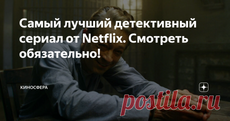 Самый лучший детективный сериал от Netflix. Смотреть обязательно! "Охотник за разумом" (Mindhunter), год 2019, Netflix, психологический триллер.
И снова, уже в который раз, любителей детективных сериалов порадовал Нетфликс. Второй сезон "Охотника за разумом" ("Mindhunter") 2019 г. оказался - ура! - ничуть не хуже первого. Никаких надуманных киношных страстей, дополнительных подсюжетных линий, перегружающих сюжет, пространных диалогов... Сериал прост и в то же