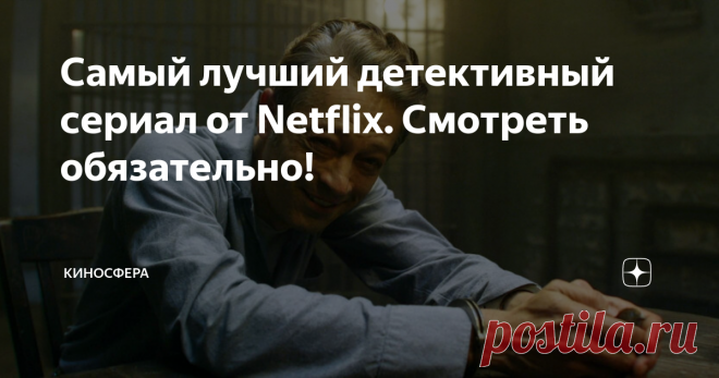 Самый лучший детективный сериал от Netflix. Смотреть обязательно! 