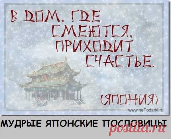 МУДРЫЕ ЯПОНСКИЕ ПОСЛОВИЦЫ
