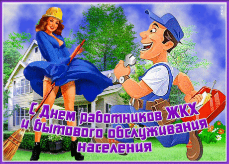 Торговля или сфера ЖКХ —
Разные профессии, но все же,
Каждая, мы знаем, нелегка,
Хотя свои плюсы у них есть тоже!