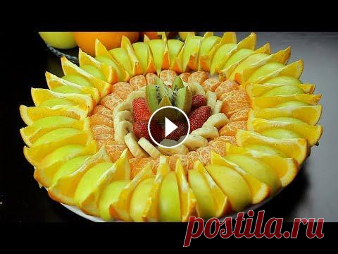 КРАСИВАЯ НАРЕЗКА ИЗ ФРУКТОВ НА ПРАЗДНИЧНЫЙ СТОЛ КРАСИВАЯ НАРЕЗКА ИЗ ФРУКТОВ НА ПРАЗДНИЧНЫЙ СТОЛ Рецепт: Апельсин 2 штуки Яблоко 2 штуки Мандарин 2 штуки Банан 1 штук Клубника 6 штук Киви 1 штук Прия...