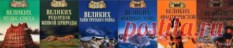 ЗОЛОТАЯ СЕРИЯ 100 ВЕЛИКИХ.... сайт, где собраны те, кто оставил яркий след в истории